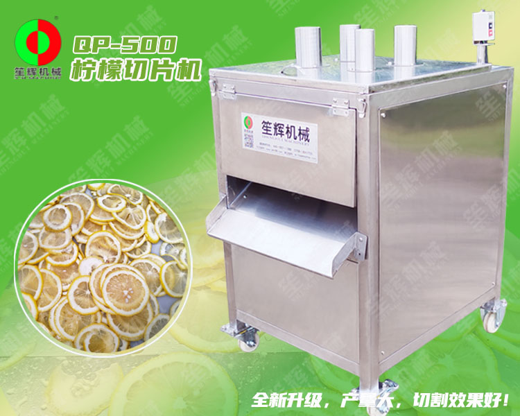 檸檬切片機(jī)
