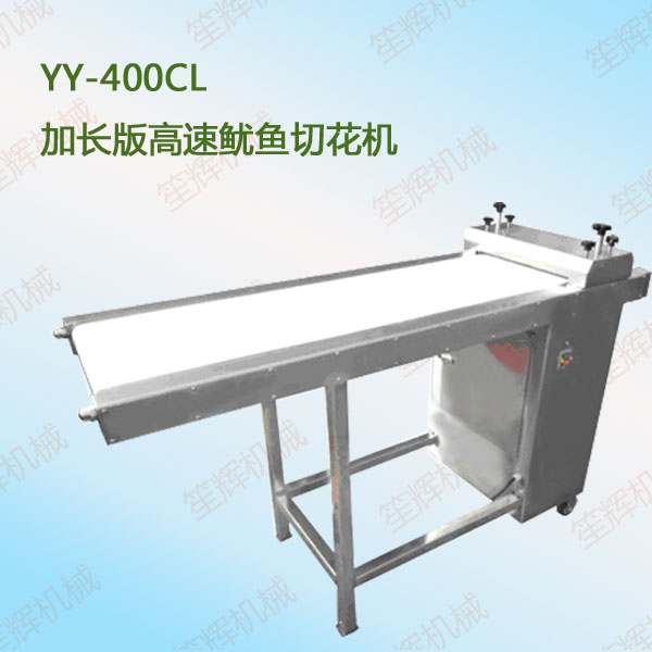YY-400CL高速魷魚(yú)切花機(jī)