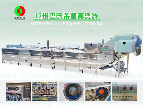 巴氏殺菌漂燙線(xiàn)