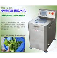 全自動(dòng)變頻式蔬菜脫水機(jī)TS-15D(視頻) 全自動(dòng)變頻式蔬菜脫水機(jī)TS-15D(視頻)