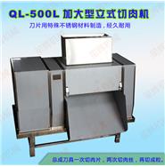 加大型立式切肉機(jī)QL-500L(視頻)