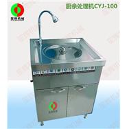 廚余處理機(jī)CYJ-100 廚余處理機(jī)CYJ-100