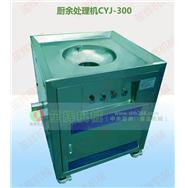 廚余處理機(jī)CYJ-300 廚余處理機(jī)CYJ-300