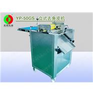 立式去魚(yú)皮機(jī)/自動(dòng)去魚(yú)皮機(jī)(帶壓滾)YP-50GS 立式去魚(yú)皮機(jī)/自動(dòng)去魚(yú)皮機(jī)(帶壓滾)YP-50GS